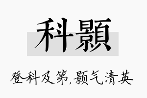 科颢名字的寓意及含义