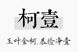 柯壹名字的寓意及含义