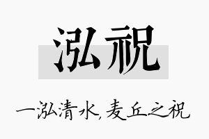 泓祝名字的寓意及含义