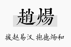 赵炀名字的寓意及含义