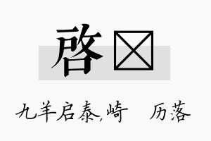 启嵚名字的寓意及含义