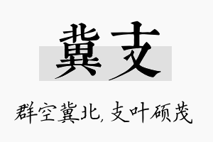 冀支名字的寓意及含义