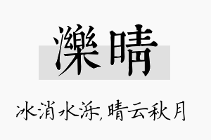 泺晴名字的寓意及含义