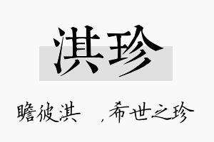 淇珍名字的寓意及含义