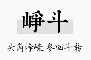 峥斗名字的寓意及含义