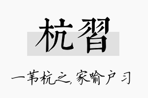 杭习名字的寓意及含义