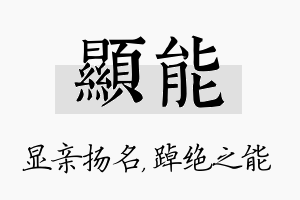 显能名字的寓意及含义