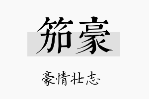 笳豪名字的寓意及含义