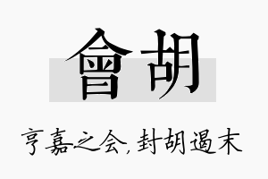 会胡名字的寓意及含义