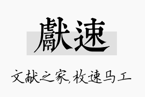 献速名字的寓意及含义