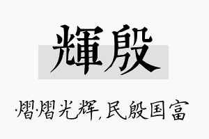 辉殷名字的寓意及含义