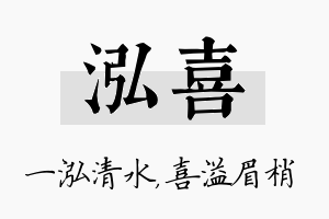 泓喜名字的寓意及含义