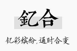 钇合名字的寓意及含义