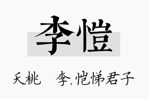 李恺名字的寓意及含义