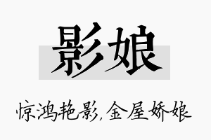 影娘名字的寓意及含义