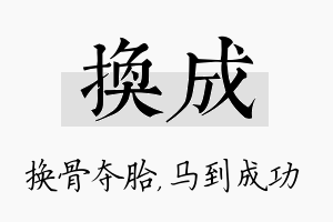 换成名字的寓意及含义