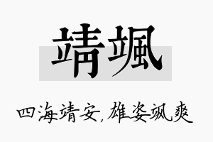 靖飒名字的寓意及含义