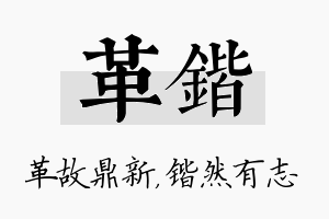 革锴名字的寓意及含义