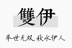 双伊名字的寓意及含义