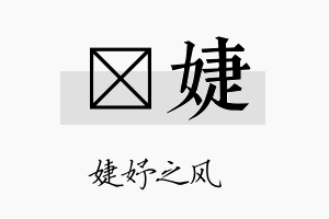 莀婕名字的寓意及含义