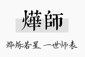 烨师名字的寓意及含义