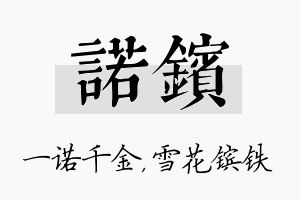 诺镔名字的寓意及含义