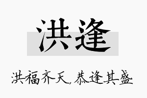 洪逢名字的寓意及含义