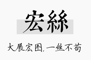 宏丝名字的寓意及含义