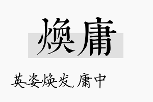 焕庸名字的寓意及含义