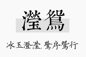 滢鸳名字的寓意及含义