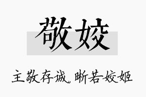 敬姣名字的寓意及含义