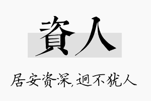 资人名字的寓意及含义