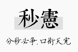 秒宪名字的寓意及含义