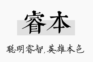 睿本名字的寓意及含义