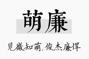 萌廉名字的寓意及含义