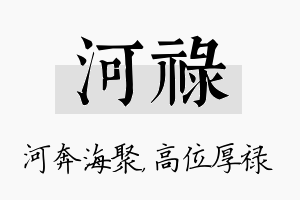 河禄名字的寓意及含义