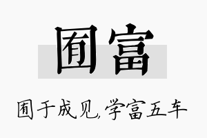 囿富名字的寓意及含义