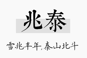 兆泰名字的寓意及含义