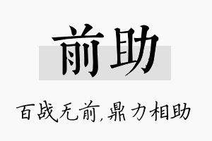 前助名字的寓意及含义