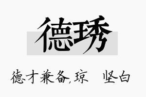 德琇名字的寓意及含义