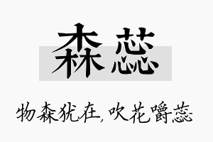 森蕊名字的寓意及含义