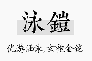 泳铠名字的寓意及含义