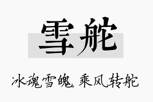 雪舵名字的寓意及含义