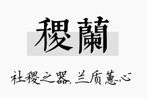 稷兰名字的寓意及含义