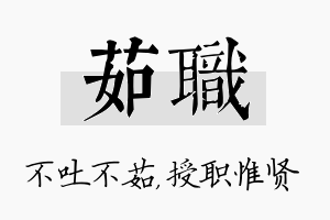 茹职名字的寓意及含义