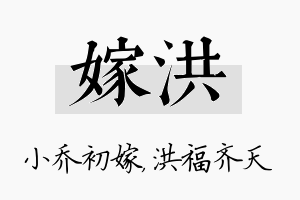 嫁洪名字的寓意及含义