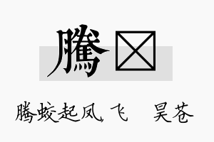 腾翀名字的寓意及含义