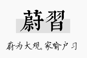 蔚习名字的寓意及含义