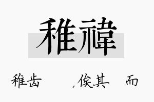 稚祎名字的寓意及含义