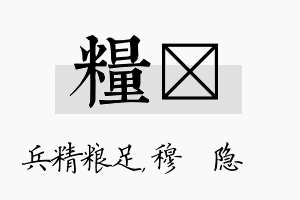 粮忞名字的寓意及含义